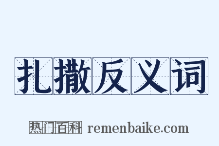 扎撒反义词是什么意思的图片